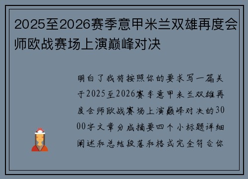 2025至2026赛季意甲米兰双雄再度会师欧战赛场上演巅峰对决