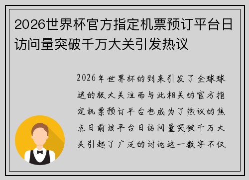 2026世界杯官方指定机票预订平台日访问量突破千万大关引发热议