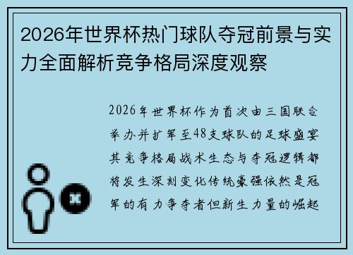 2026年世界杯热门球队夺冠前景与实力全面解析竞争格局深度观察