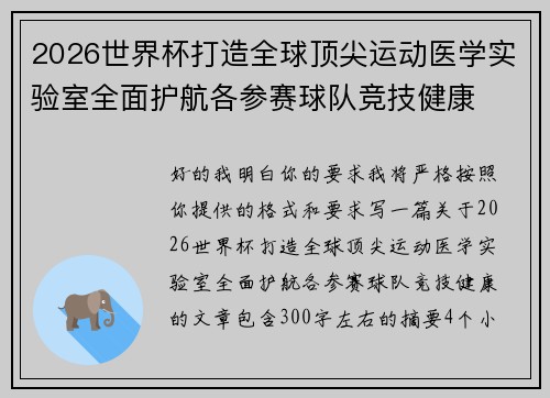 2026世界杯打造全球顶尖运动医学实验室全面护航各参赛球队竞技健康