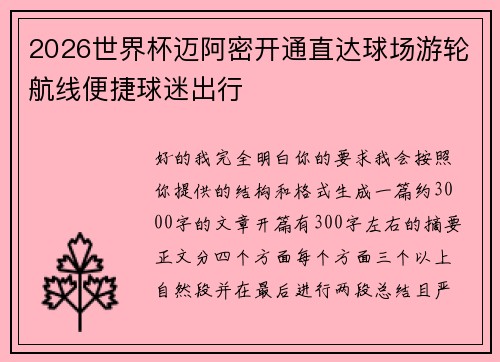 2026世界杯迈阿密开通直达球场游轮航线便捷球迷出行 2026世界杯迈阿密开通直达球场游轮航线便捷球迷出行