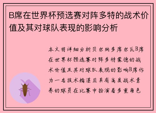 B席在世界杯预选赛对阵多特的战术价值及其对球队表现的影响分析 B席在世界杯预选赛对阵多特的战术价值及其对球队表现的影响分析