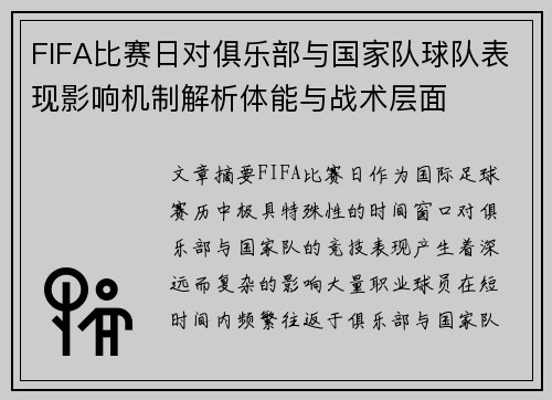FIFA比赛日对俱乐部与国家队球队表现影响机制解析体能与战术层面
