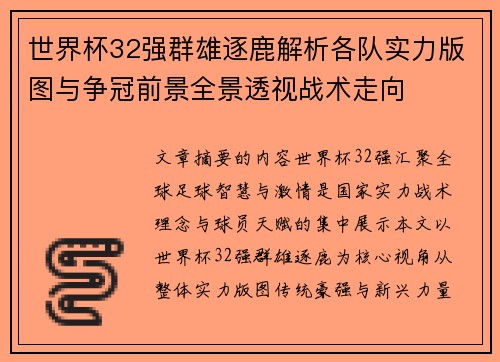 世界杯32强群雄逐鹿解析各队实力版图与争冠前景全景透视战术走向