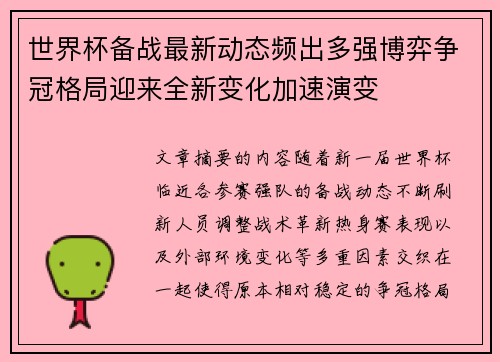 世界杯备战最新动态频出多强博弈争冠格局迎来全新变化加速演变