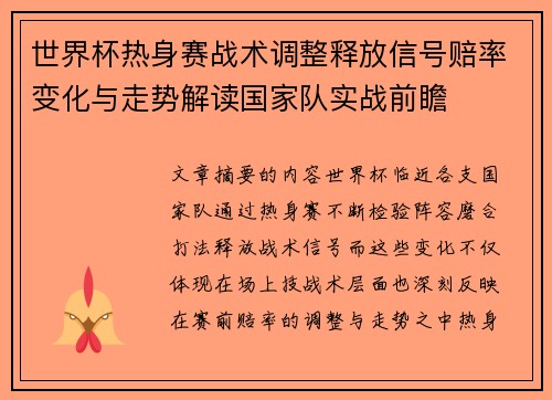 世界杯热身赛战术调整释放信号赔率变化与走势解读国家队实战前瞻