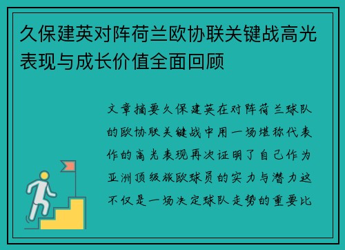 久保建英对阵荷兰欧协联关键战高光表现与成长价值全面回顾 久保建英对阵荷兰欧协联关键战高光表现与成长价值全面回顾