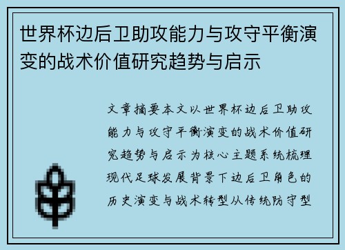 世界杯边后卫助攻能力与攻守平衡演变的战术价值研究趋势与启示 世界杯边后卫助攻能力与攻守平衡演变的战术价值研究趋势与启示