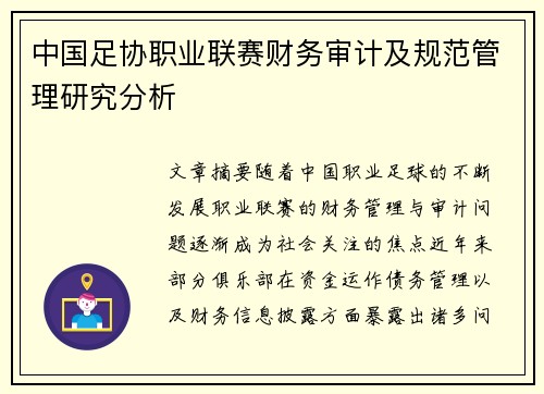 中国足协职业联赛财务审计及规范管理研究分析