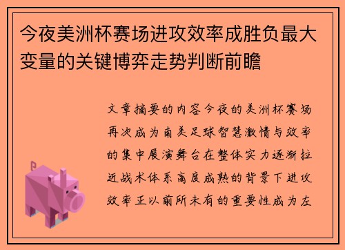 今夜美洲杯赛场进攻效率成胜负最大变量的关键博弈走势判断前瞻 今夜美洲杯赛场进攻效率成胜负最大变量的关键博弈走势判断前瞻