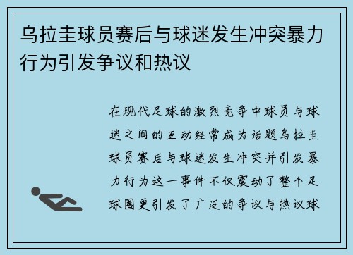 乌拉圭球员赛后与球迷发生冲突暴力行为引发争议和热议 乌拉圭球员赛后与球迷发生冲突暴力行为引发争议和热议