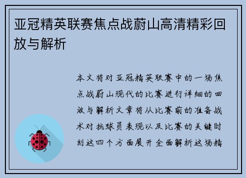 亚冠精英联赛焦点战蔚山高清精彩回放与解析