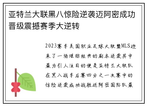 亚特兰大联黑八惊险逆袭迈阿密成功晋级震撼赛季大逆转
