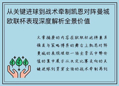 从关键进球到战术牵制凯恩对阵曼城欧联杯表现深度解析全景价值 从关键进球到战术牵制凯恩对阵曼城欧联杯表现深度解析全景价值
