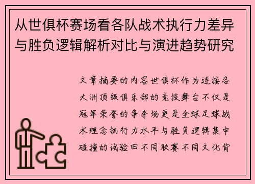 从世俱杯赛场看各队战术执行力差异与胜负逻辑解析对比与演进趋势研究