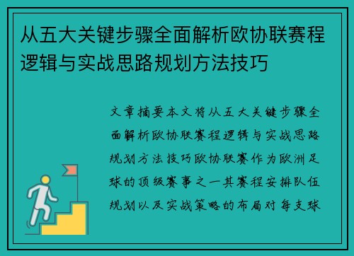 从五大关键步骤全面解析欧协联赛程逻辑与实战思路规划方法技巧