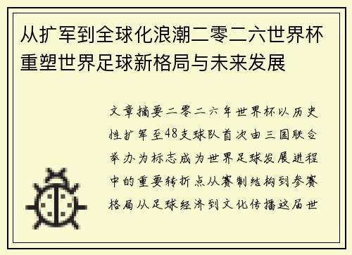 从扩军到全球化浪潮二零二六世界杯重塑世界足球新格局与未来发展