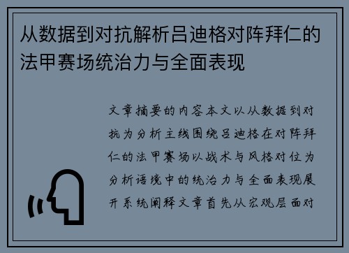 从数据到对抗解析吕迪格对阵拜仁的法甲赛场统治力与全面表现