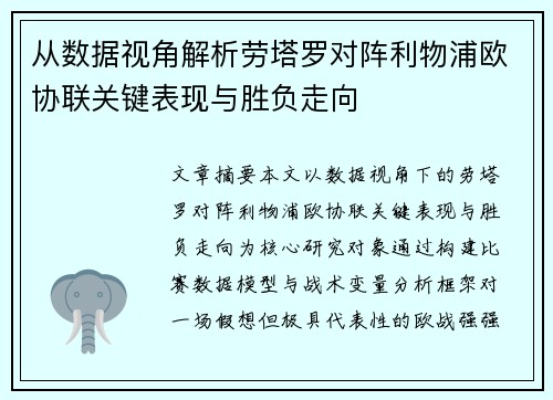 从数据视角解析劳塔罗对阵利物浦欧协联关键表现与胜负走向