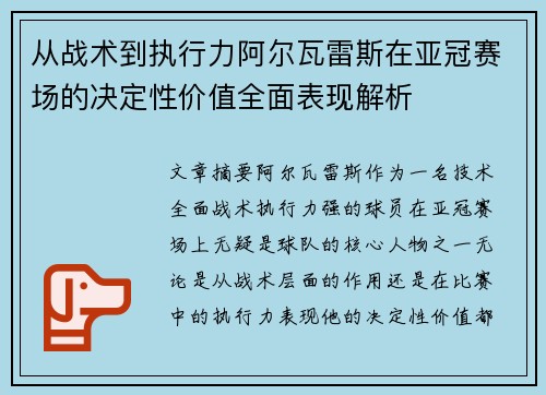从战术到执行力阿尔瓦雷斯在亚冠赛场的决定性价值全面表现解析 从战术到执行力阿尔瓦雷斯在亚冠赛场的决定性价值全面表现解析