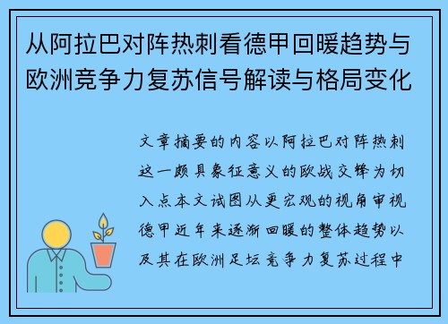 从阿拉巴对阵热刺看德甲回暖趋势与欧洲竞争力复苏信号解读与格局变化 从阿拉巴对阵热刺看德甲回暖趋势与欧洲竞争力复苏信号解读与格局变化