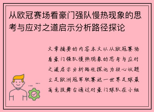 从欧冠赛场看豪门强队慢热现象的思考与应对之道启示分析路径探论 从欧冠赛场看豪门强队慢热现象的思考与应对之道启示分析路径探论