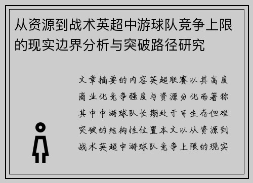 从资源到战术英超中游球队竞争上限的现实边界分析与突破路径研究
