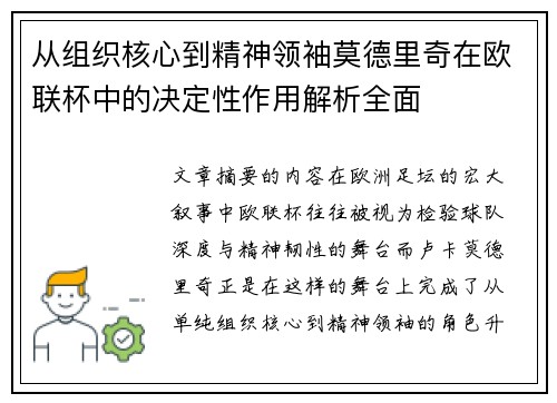 从组织核心到精神领袖莫德里奇在欧联杯中的决定性作用解析全面