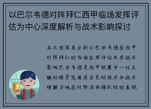 以巴尔韦德对阵拜仁西甲临场发挥评估为中心深度解析与战术影响探讨