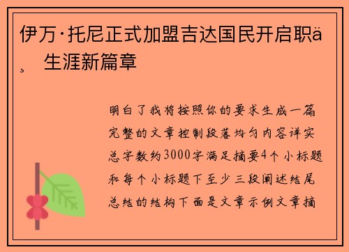 伊万·托尼正式加盟吉达国民开启职业生涯新篇章 伊万·托尼正式加盟吉达国民开启职业生涯新篇章