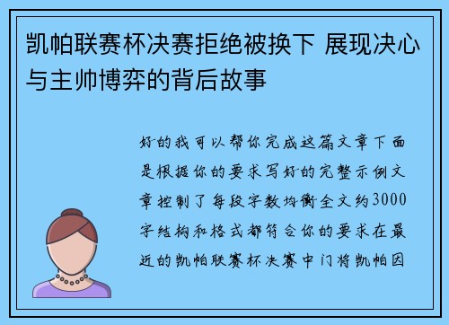 凯帕联赛杯决赛拒绝被换下 展现决心与主帅博弈的背后故事