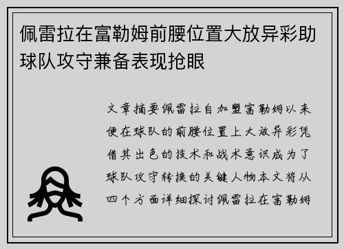 佩雷拉在富勒姆前腰位置大放异彩助球队攻守兼备表现抢眼 佩雷拉在富勒姆前腰位置大放异彩助球队攻守兼备表现抢眼