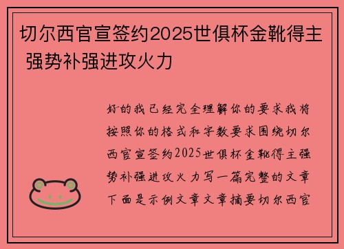 切尔西官宣签约2025世俱杯金靴得主 强势补强进攻火力 切尔西官宣签约2025世俱杯金靴得主 强势补强进攻火力