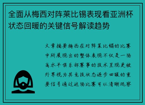 全面从梅西对阵莱比锡表现看亚洲杯状态回暖的关键信号解读趋势