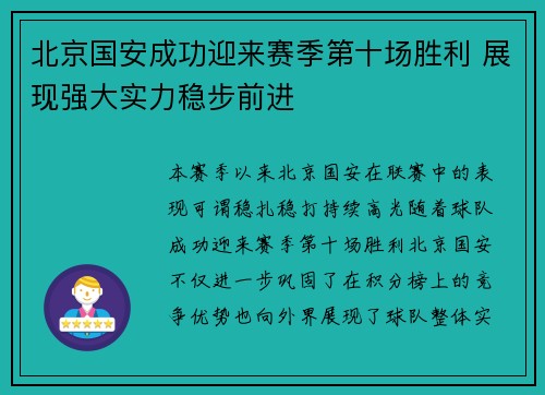 北京国安成功迎来赛季第十场胜利 展现强大实力稳步前进
