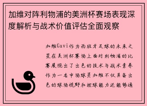 加维对阵利物浦的美洲杯赛场表现深度解析与战术价值评估全面观察