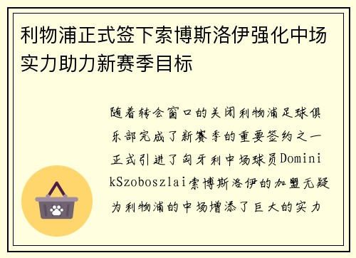 利物浦正式签下索博斯洛伊强化中场实力助力新赛季目标 利物浦正式签下索博斯洛伊强化中场实力助力新赛季目标