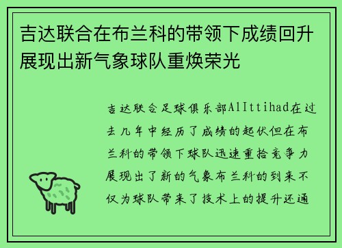 吉达联合在布兰科的带领下成绩回升展现出新气象球队重焕荣光