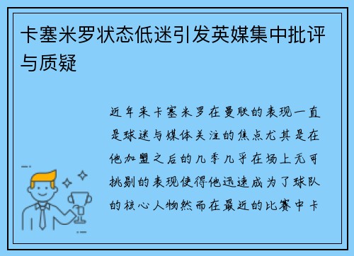卡塞米罗状态低迷引发英媒集中批评与质疑