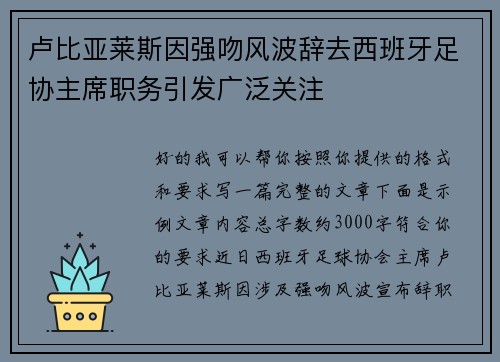 卢比亚莱斯因强吻风波辞去西班牙足协主席职务引发广泛关注 卢比亚莱斯因强吻风波辞去西班牙足协主席职务引发广泛关注