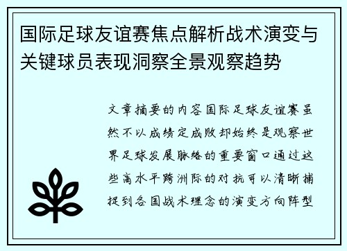 国际足球友谊赛焦点解析战术演变与关键球员表现洞察全景观察趋势 国际足球友谊赛焦点解析战术演变与关键球员表现洞察全景观察趋势