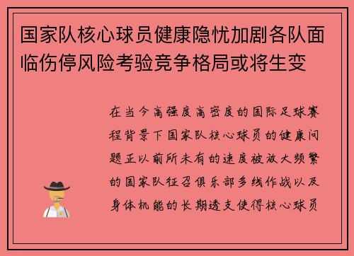 国家队核心球员健康隐忧加剧各队面临伤停风险考验竞争格局或将生变