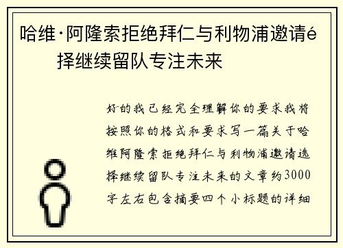 哈维·阿隆索拒绝拜仁与利物浦邀请选择继续留队专注未来 哈维·阿隆索拒绝拜仁与利物浦邀请选择继续留队专注未来