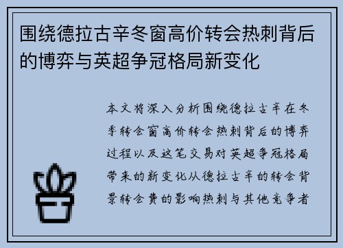 围绕德拉古辛冬窗高价转会热刺背后的博弈与英超争冠格局新变化