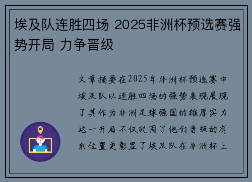 埃及队连胜四场 2025非洲杯预选赛强势开局 力争晋级 埃及队连胜四场 2025非洲杯预选赛强势开局 力争晋级