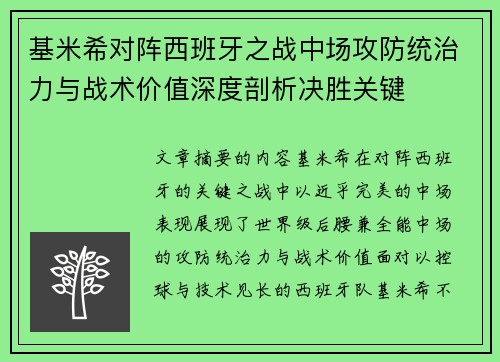 基米希对阵西班牙之战中场攻防统治力与战术价值深度剖析决胜关键 基米希对阵西班牙之战中场攻防统治力与战术价值深度剖析决胜关键