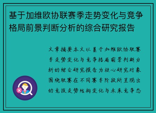 基于加维欧协联赛季走势变化与竞争格局前景判断分析的综合研究报告 基于加维欧协联赛季走势变化与竞争格局前景判断分析的综合研究报告