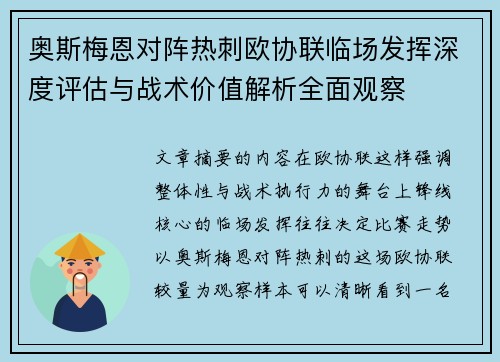 奥斯梅恩对阵热刺欧协联临场发挥深度评估与战术价值解析全面观察