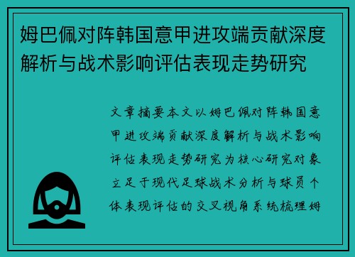 姆巴佩对阵韩国意甲进攻端贡献深度解析与战术影响评估表现走势研究