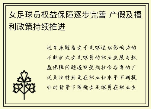 女足球员权益保障逐步完善 产假及福利政策持续推进 女足球员权益保障逐步完善 产假及福利政策持续推进